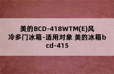 美的BCD-418WTM(E)风冷多门冰箱-适用对象 美的冰箱bcd-415